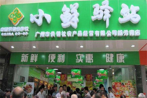 小鲜驿站