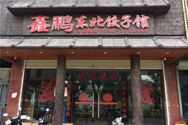 鑫鹏东北饺子馆