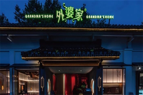 外婆家零食