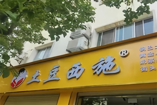 土豆西施