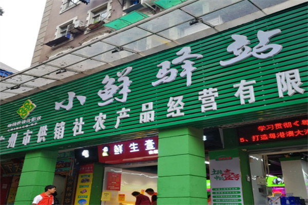小鲜驿站
