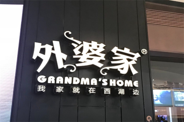 外婆家零食