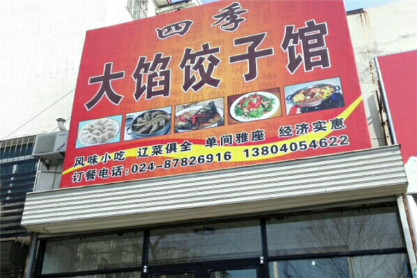 四季饺子馆 四季饺子馆