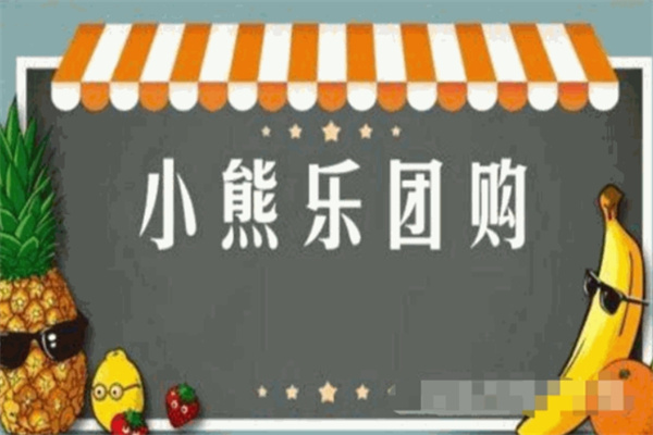 小熊乐团购
