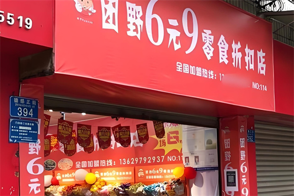 团野6块9零食店