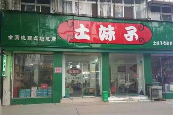 土妹子休闲食品