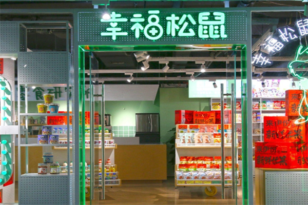 幸福松鼠零食店