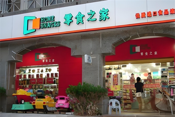 零食之家