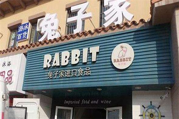 兔子家零食