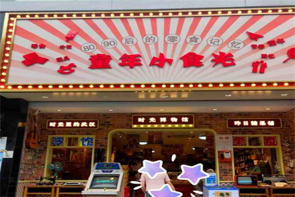 童年小食光零食铺子