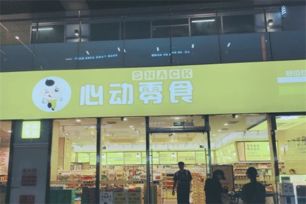 心动零食
