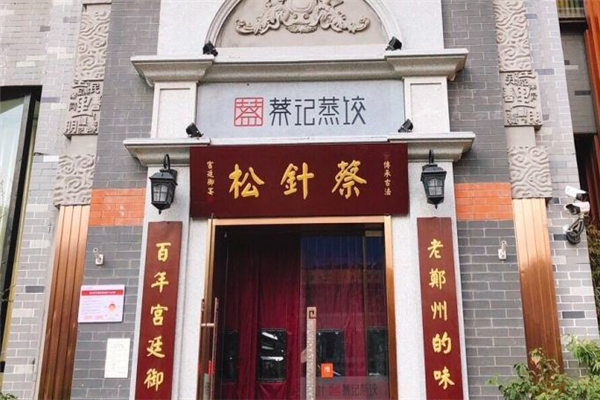 松针蔡记蒸饺