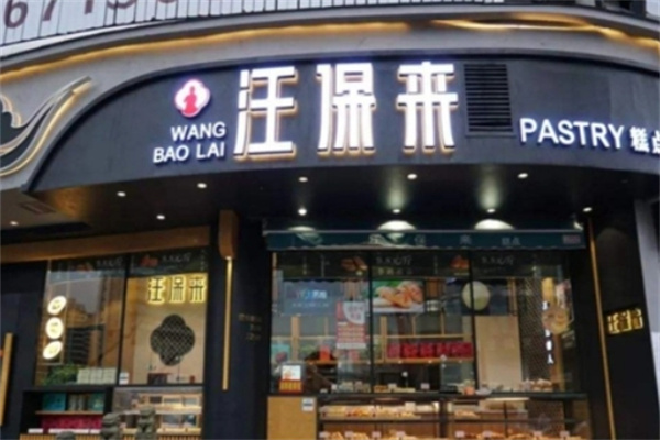 汪保来糕点
