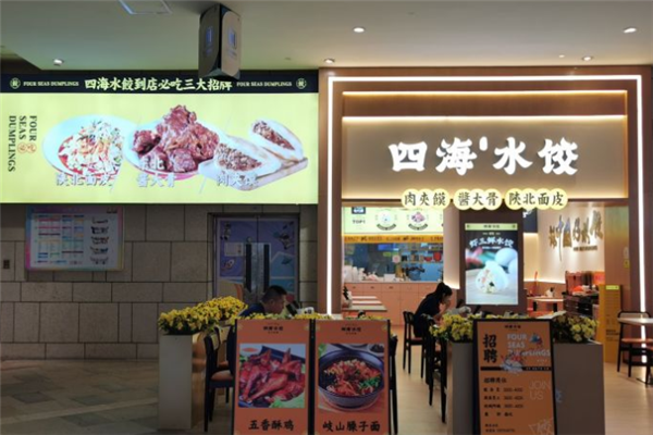 四海水饺