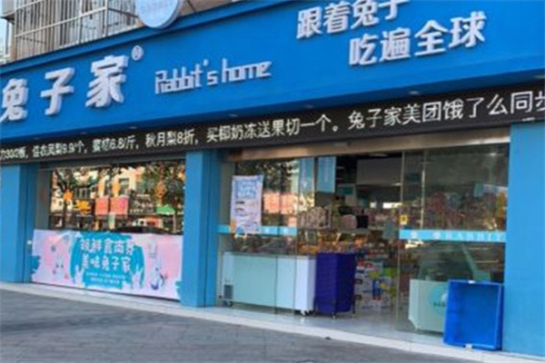兔子家零食
