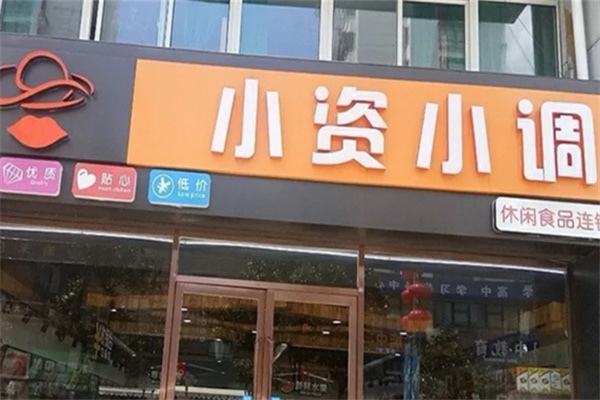 小资小调休闲食品加盟 小资小调休闲食品加盟