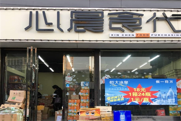 心晨食代零食
