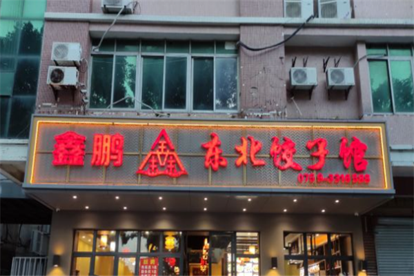 鑫鹏东北饺子馆