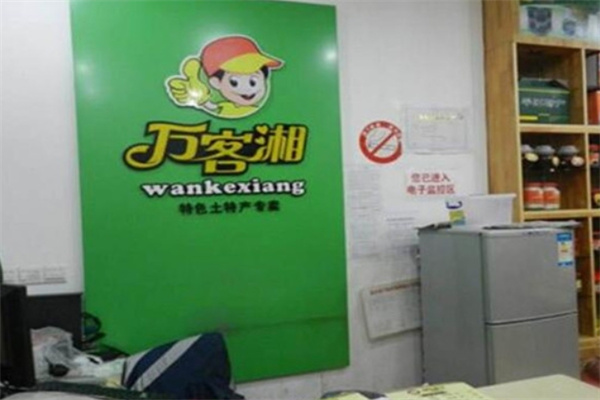 万客湘平江特产店