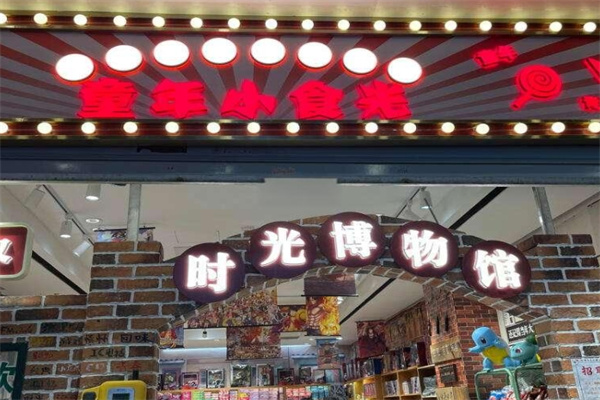 童年小食光零食铺子