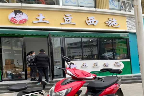 土豆西施