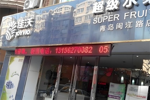 佳沃水果