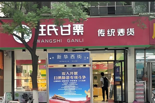 汪氏炒货