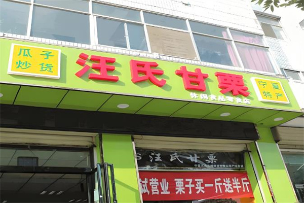 汪氏炒货