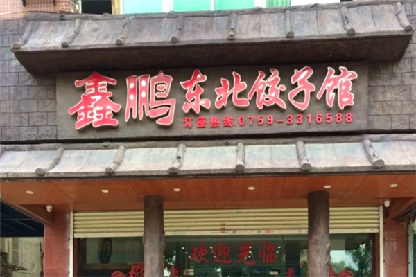 鑫鹏东北饺子馆