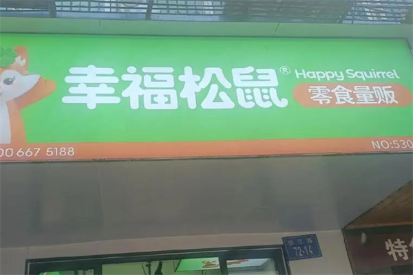 幸福松鼠零食店