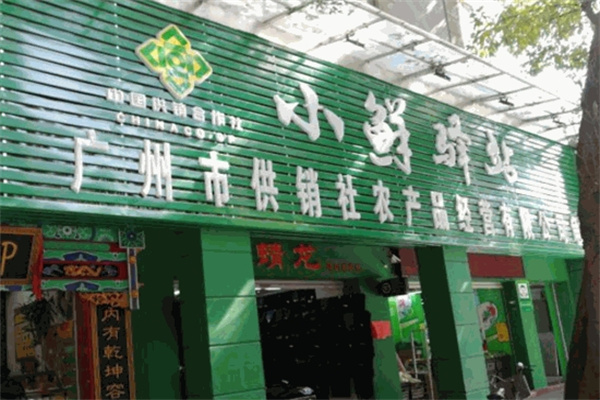小鲜驿站