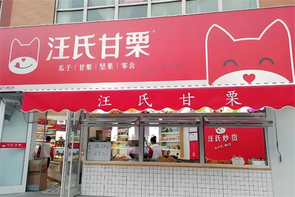 汪氏炒货
