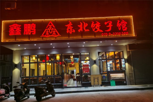 鑫鹏东北饺子馆