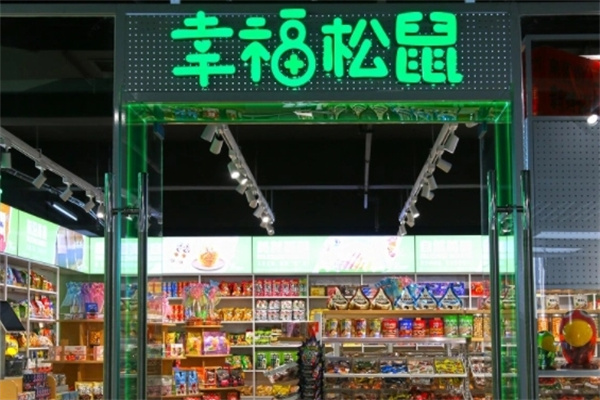 幸福松鼠零食店