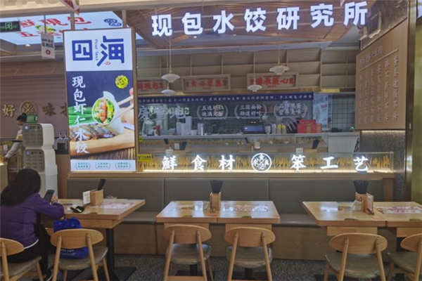 四海水饺