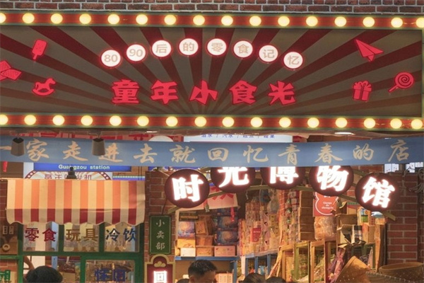 童年小食光零食铺子