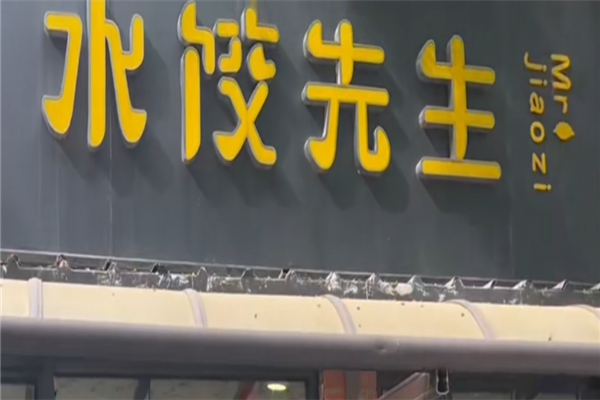 水饺先生