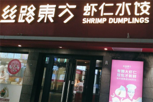 丝路东方虾仁水饺