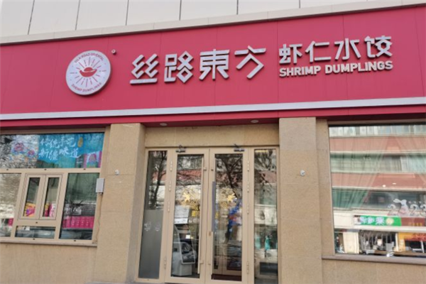 丝路东方虾仁水饺
