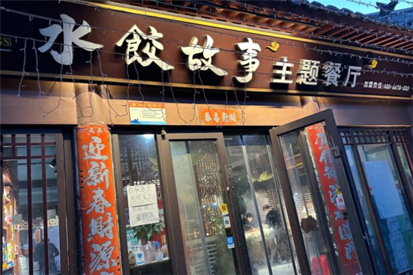 水饺故事自助主题餐厅 水饺故事自助主题餐厅