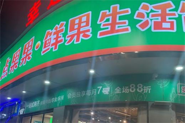 点果果水果店