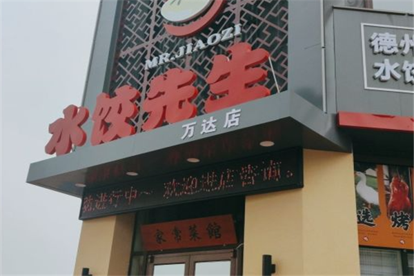 水饺先生