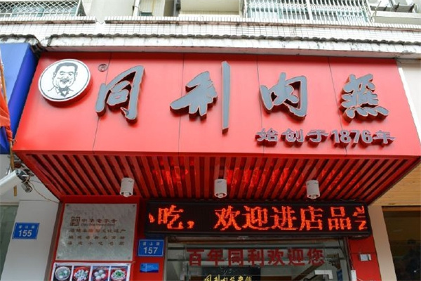 同利肉燕老铺加盟 同利肉燕老铺加盟