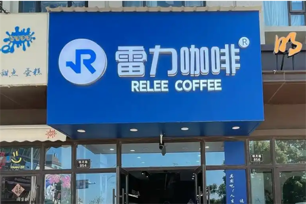 雷力咖啡