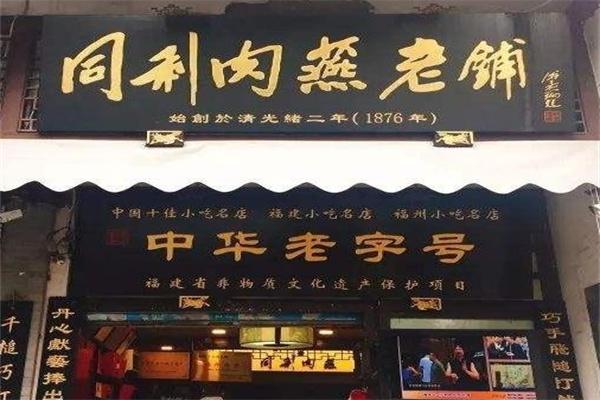 同利肉燕老铺加盟 同利肉燕老铺加盟