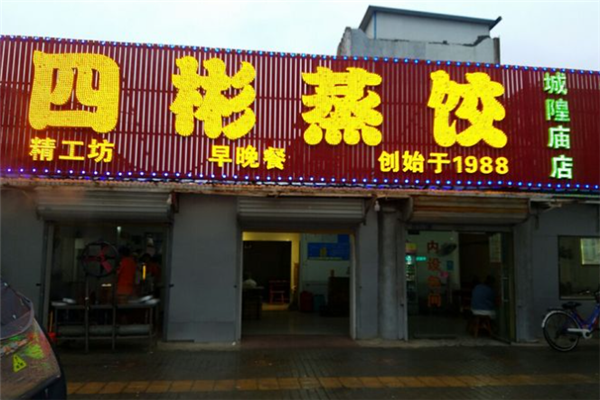 四彬蒸饺