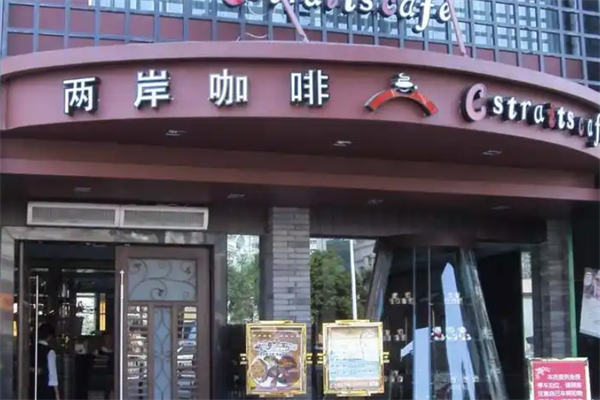 两岸咖啡店