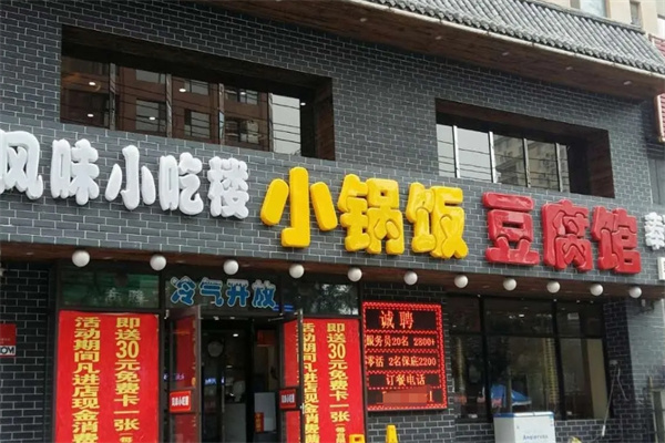 小锅饭豆腐馆