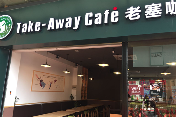 老塞咖啡