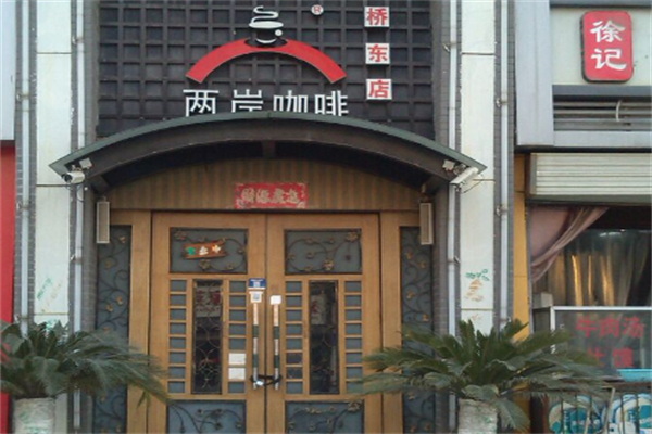 两岸咖啡店